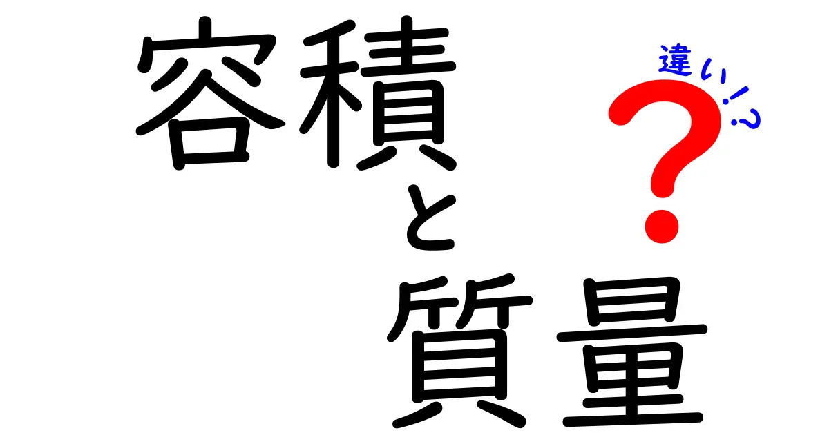 容積と質量の違いをわかりやすく解説!知って得する科学の基本