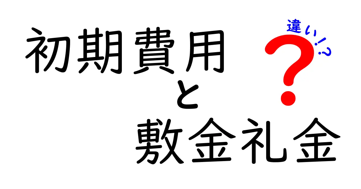 初期費用と敷金礼金の違いを徹底解説！賢い賃貸契約のコツ