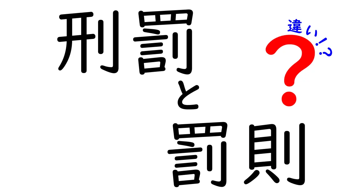 刑罰と罰則の違いをわかりやすく解説!あなたの知らない法の世界