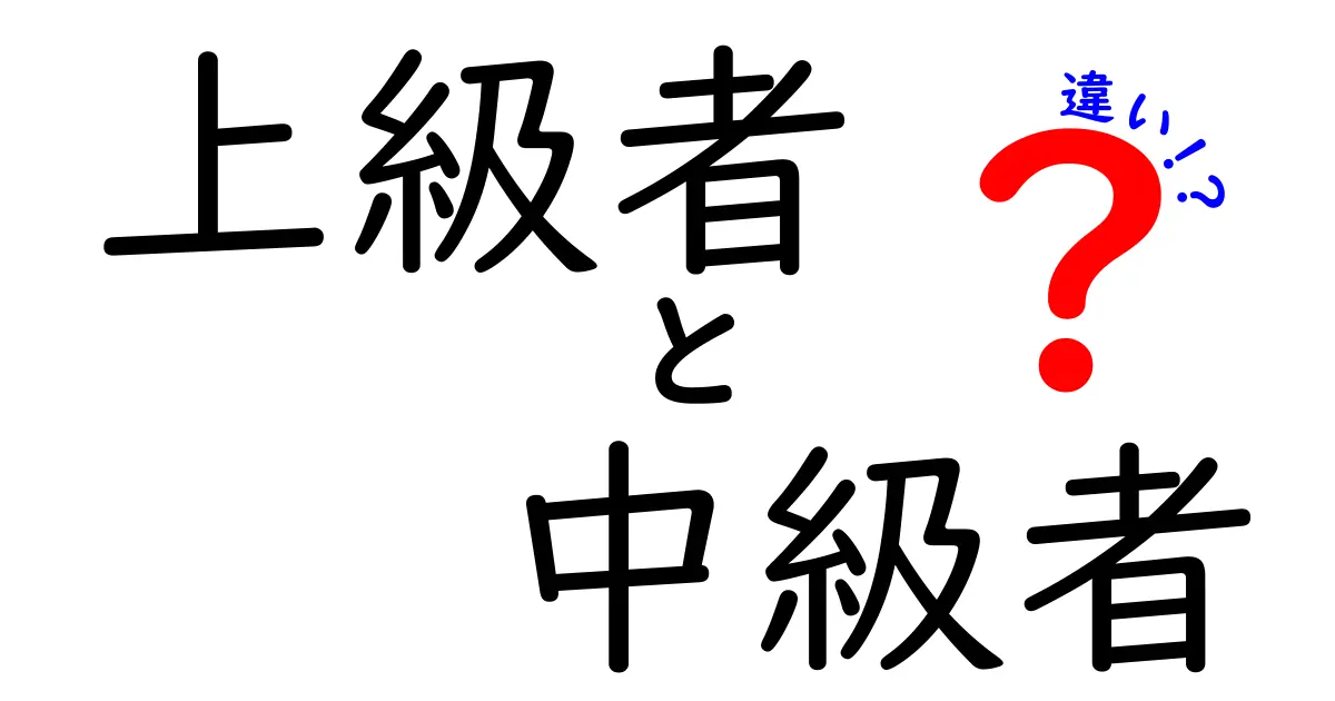 上級者と中級者の違いを徹底解説！何があなたを変える？