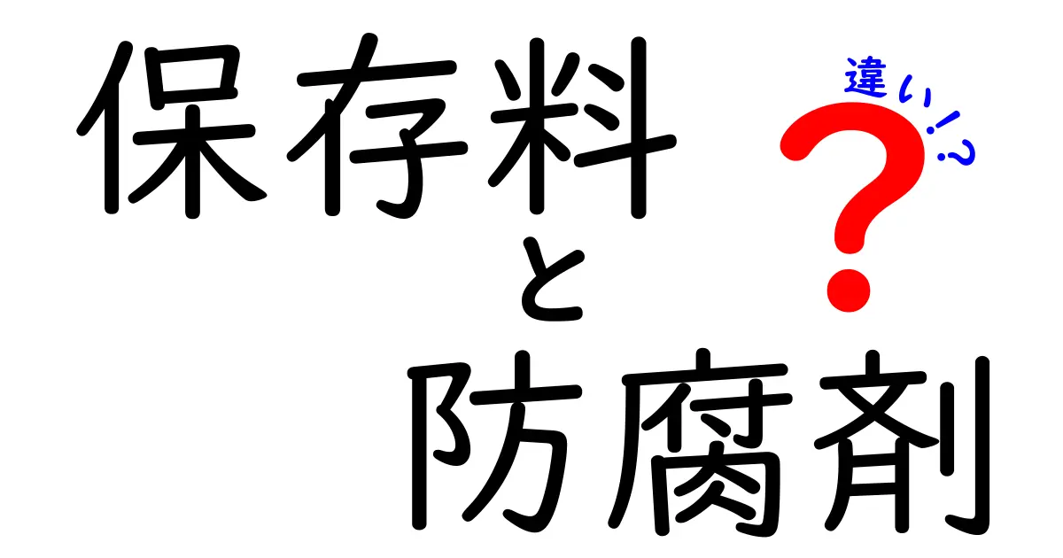 保存料と防腐剤の違いとは？知っておきたい基礎知識