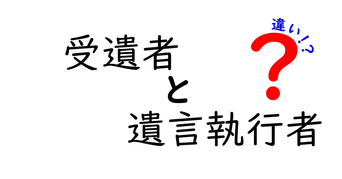 受遺者と遺言執行者の違いをわかりやすく解説