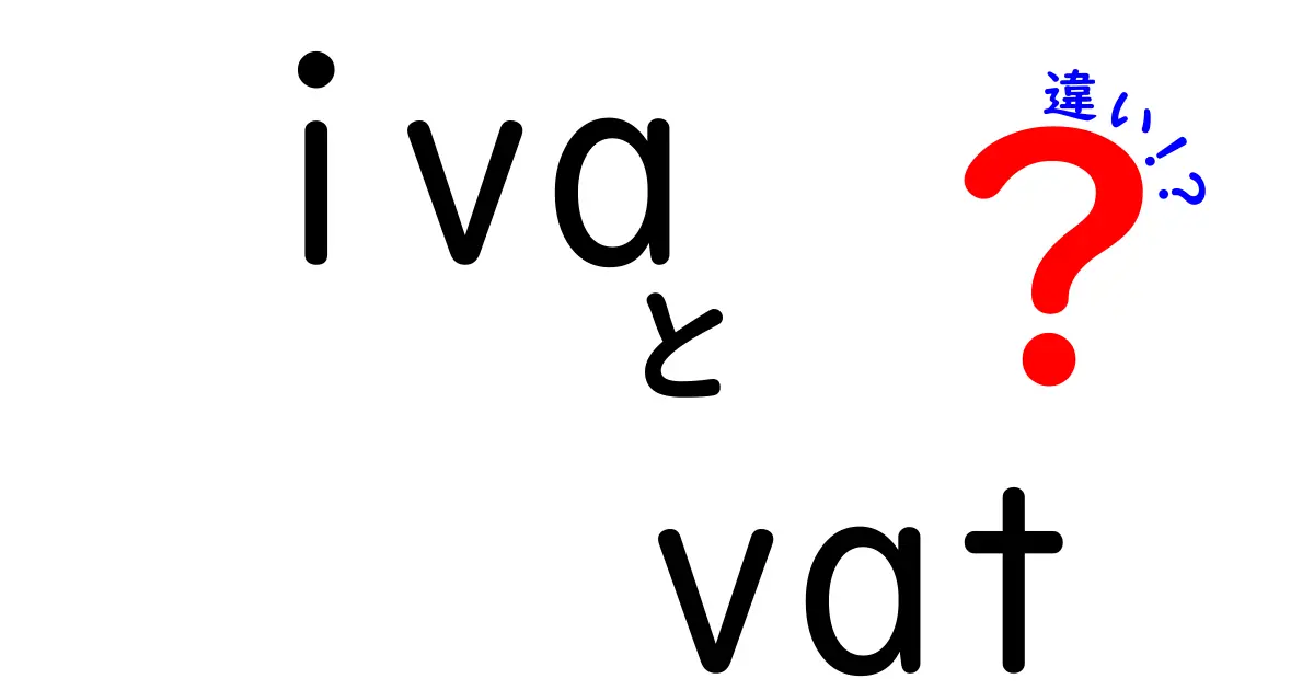 IVAとVATの違いを徹底解説！あなたの疑問を解消しよう