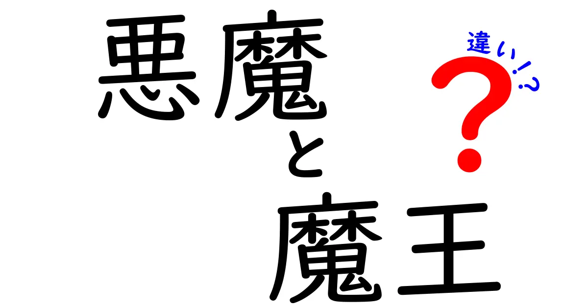 悪魔と魔王の違いとは？その特徴や役割を徹底解説！