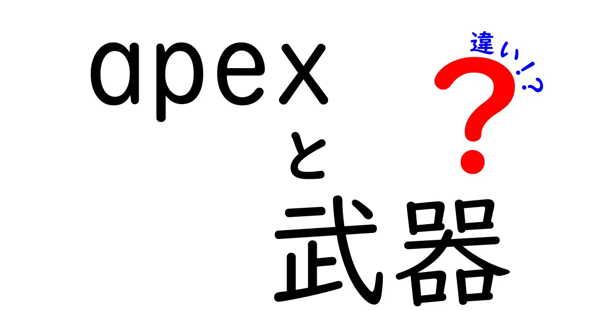 Apex Legendsの武器の違いを徹底解説！どの武器が最強なの？