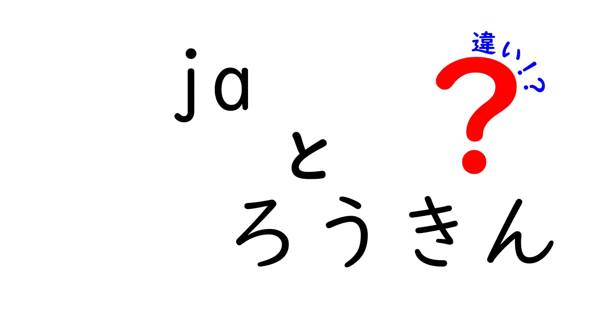 JAとろうきんの違いを徹底解説！あなたにぴったりの選び方は？