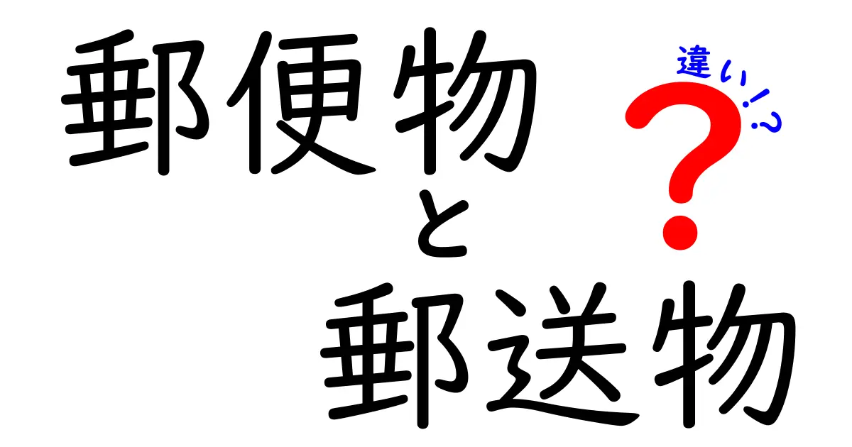 郵便物と郵送物の違いを知ろう！どんな時に使うの？