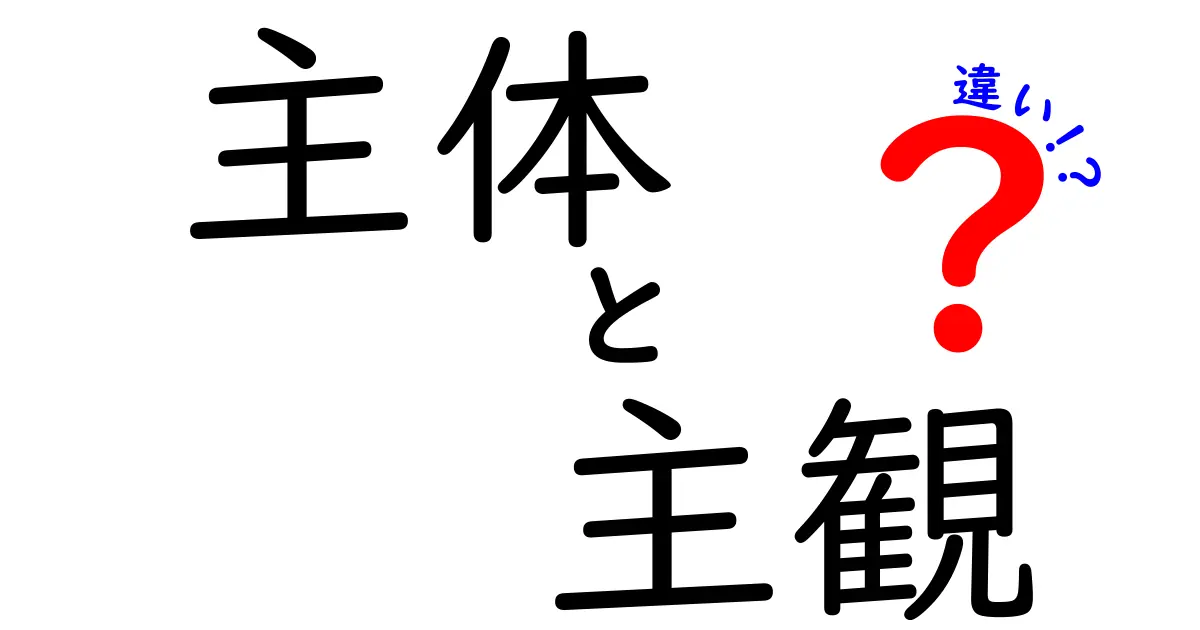 主体と主観の違いをシンプルに理解しよう！