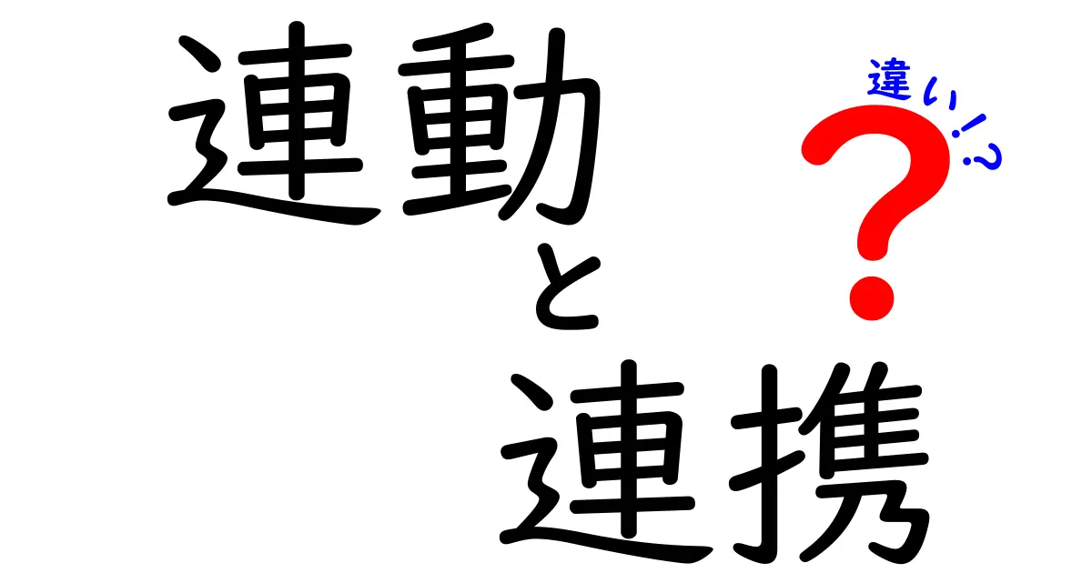 連動と連携の違いを分かりやすく解説！