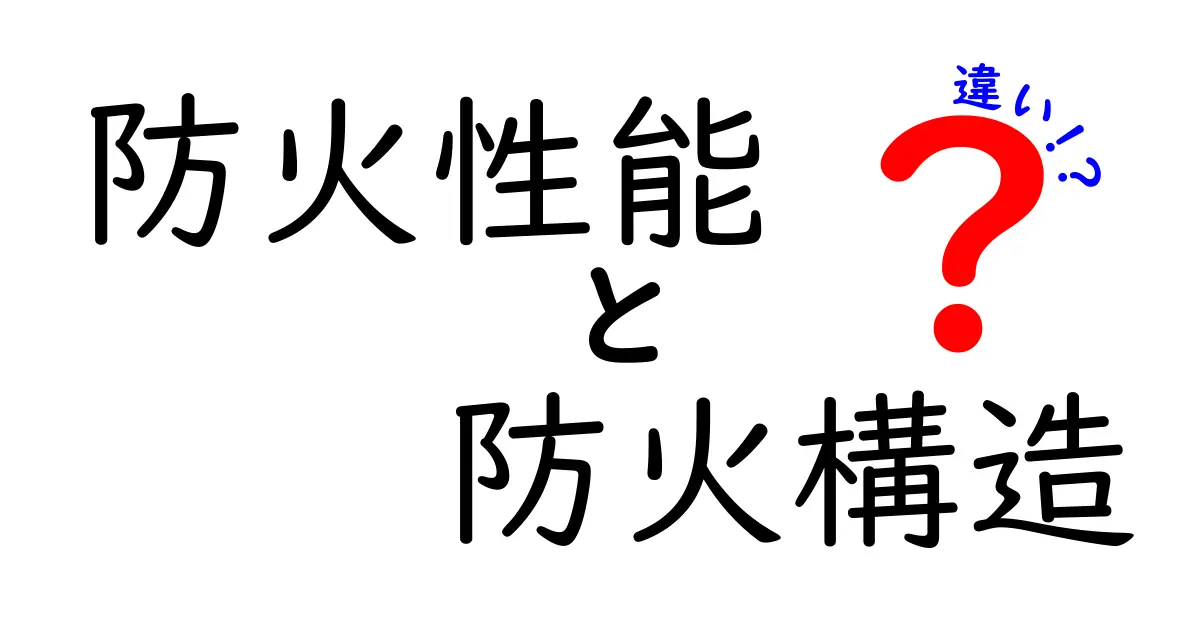 防火性能と防火構造の違いを徹底解説！火災から身を守るための知識