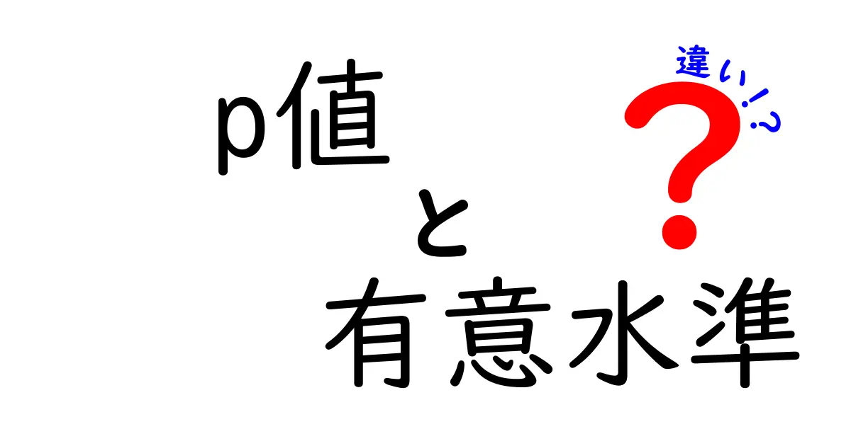 p値と有意水準の違いを図解で解説!統計学の基本を理解しよう