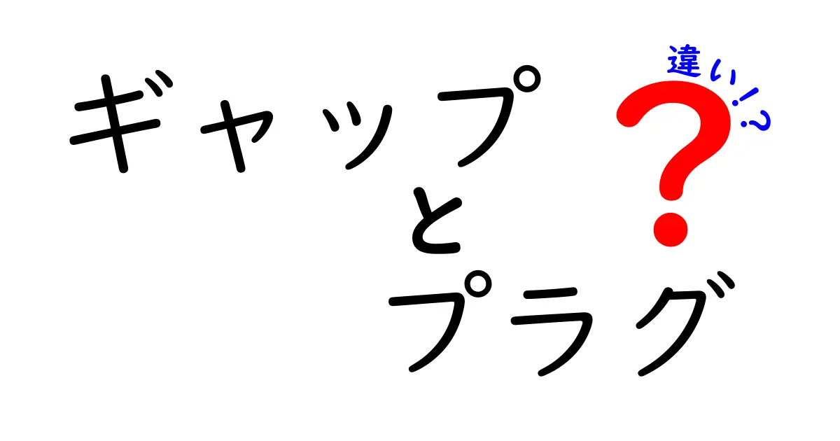 ギャップとプラグの違いとは？知っておきたい基礎知識