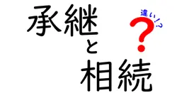 承継と相続の違いは？