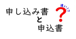 申し込み書と申込書の違いは？