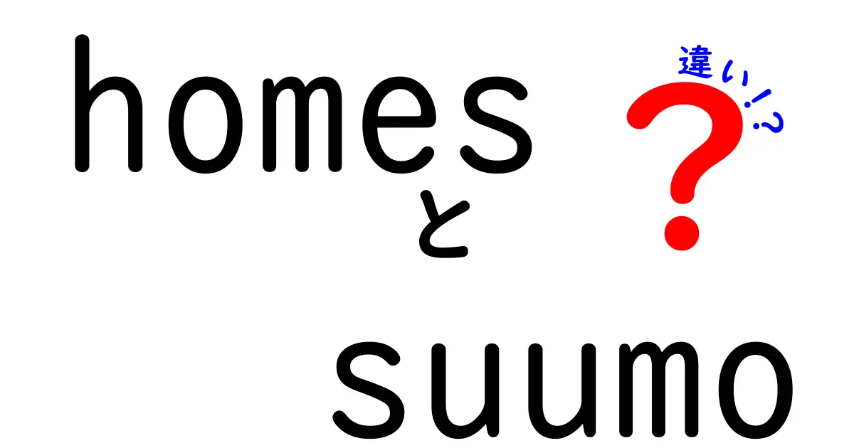 『Homes』と『SUUMO』の違いとは？不動産探しのプロからのアドバイス