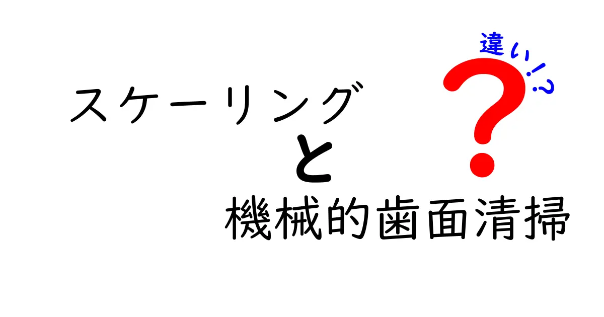 スケーリングと機械的歯面清掃の違いをわかりやすく解説！