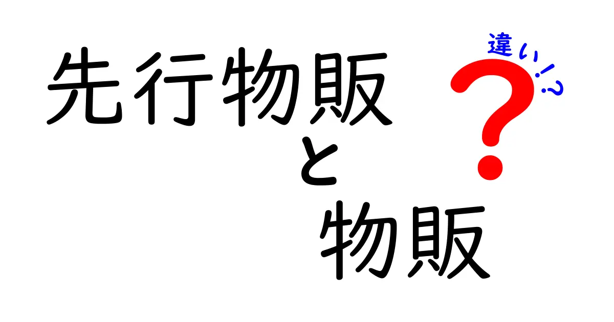 先行物販と物販の違いを徹底解説！あなたに合った売り方はどっち？