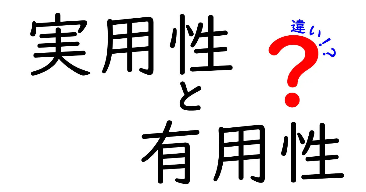 実用性と有用性の違いを分かりやすく解説!どちらが重要なの?
