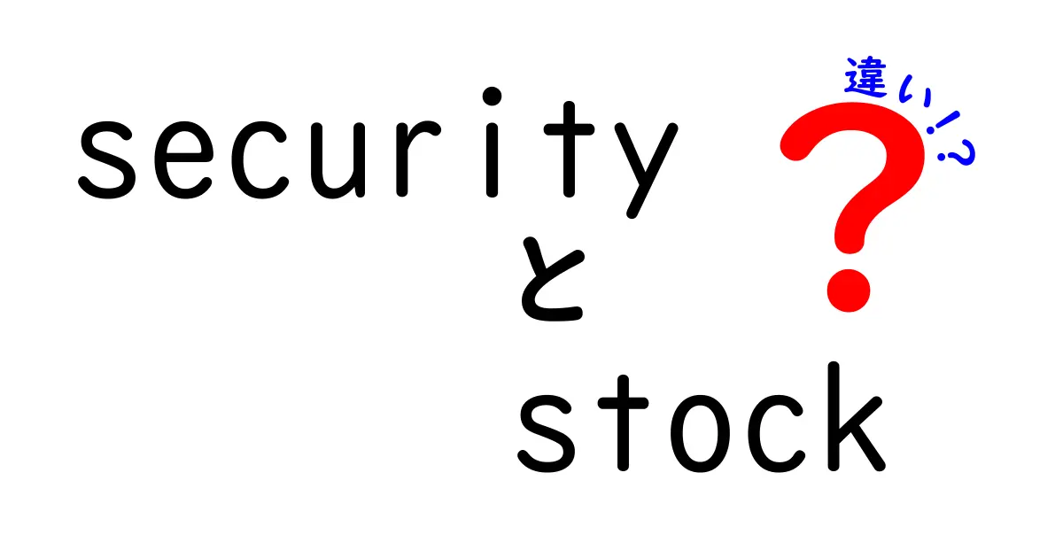 セキュリティ株とストックの違いを徹底解説！投資初心者でもわかるポイント