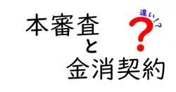 本審査と金消契約の違いは？