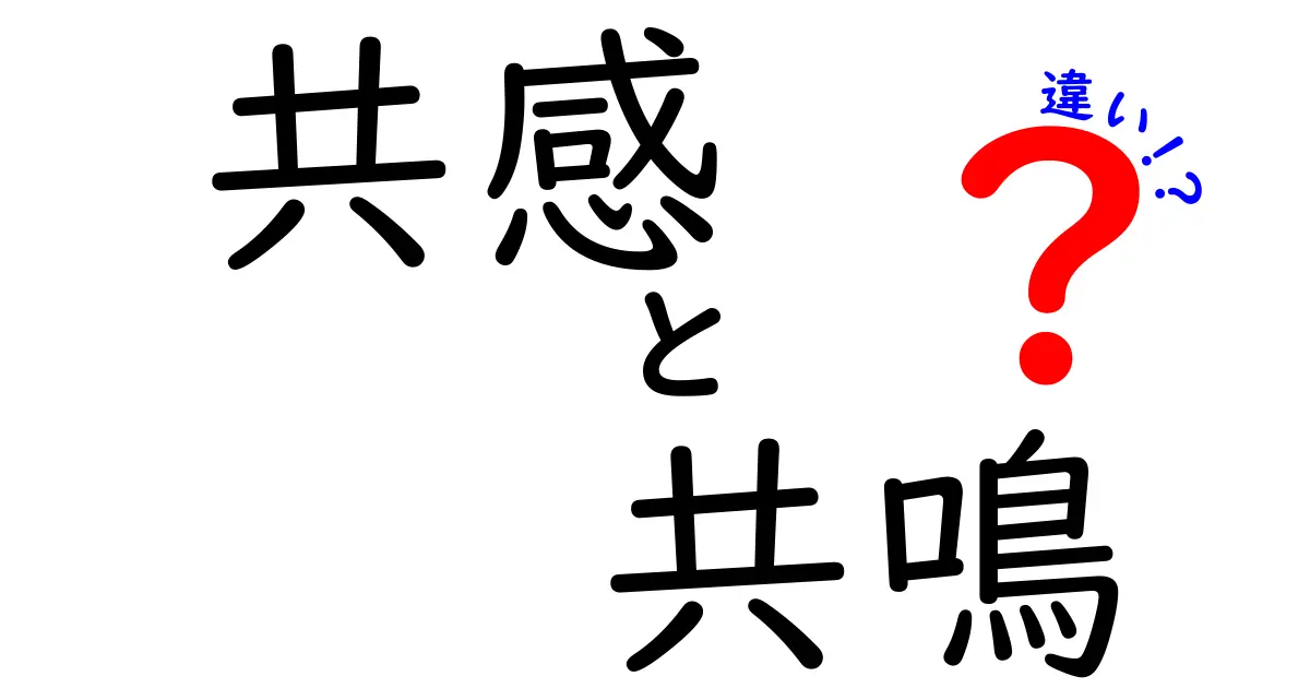 共感と共鳴の違い:あなたはどちらを感じていますか?