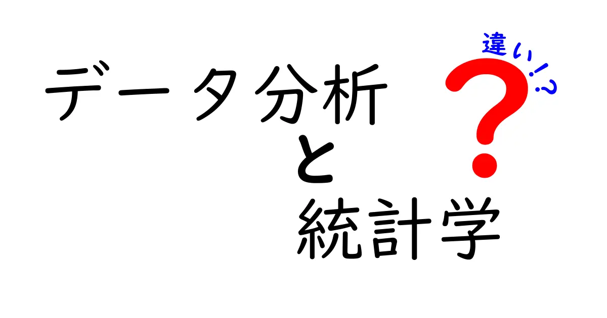 データ分析と統計学の違いを徹底解説！どちらが必要？