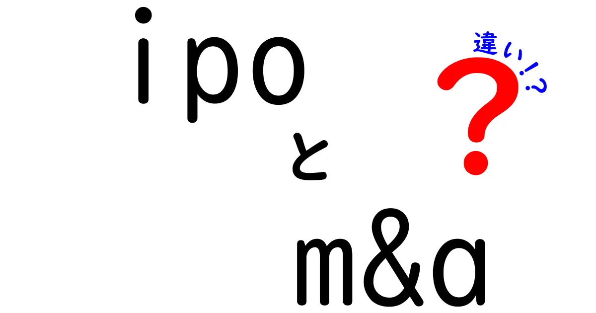 IPOとM&Aの違いをわかりやすく解説！あなたはどちらの手法を選ぶ？