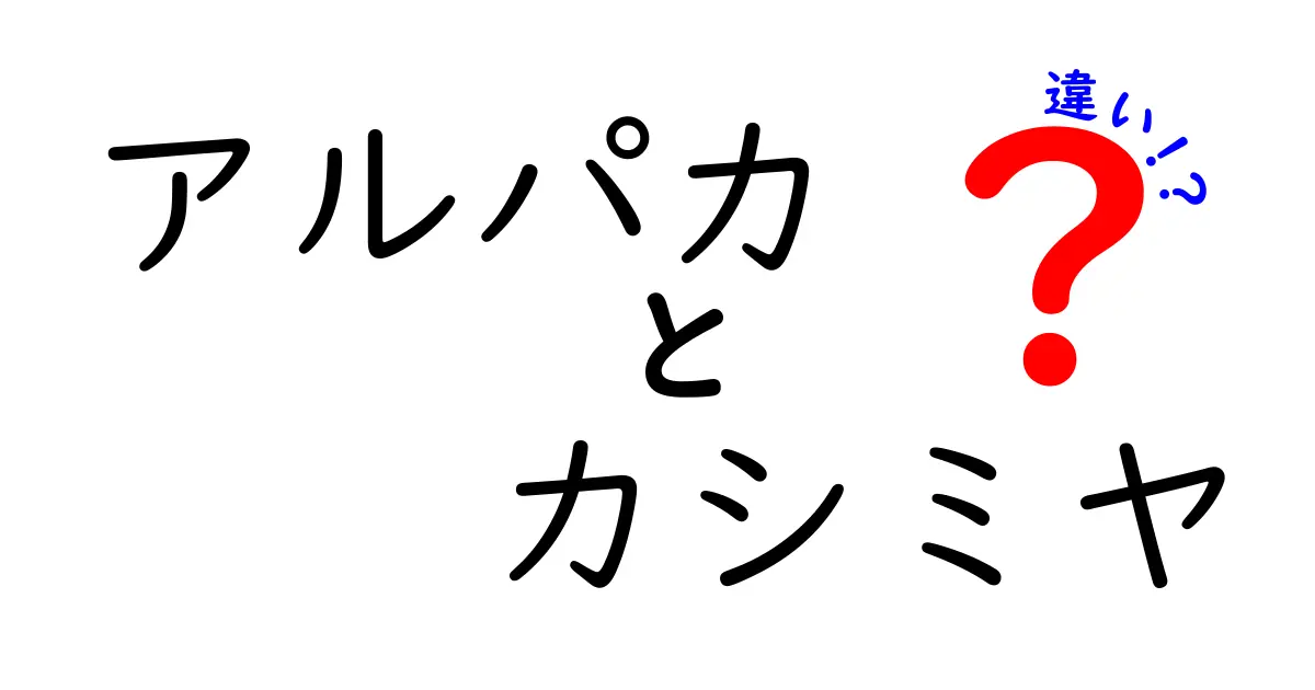 アルパカとカシミヤの違いとは？それぞれの魅力を徹底解説！