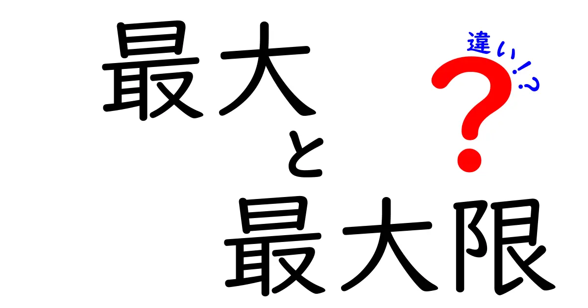 最大と最大限の違いを徹底解説！