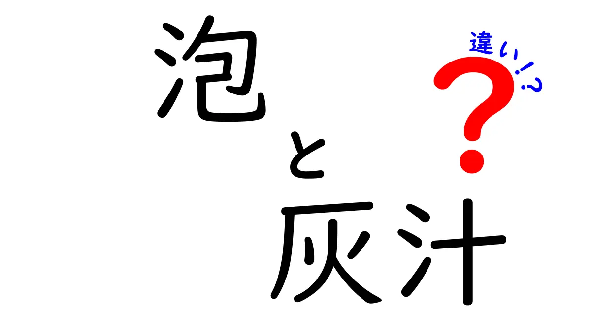 泡と灰汁の違いを知ろう！料理や生活での役立つポイント