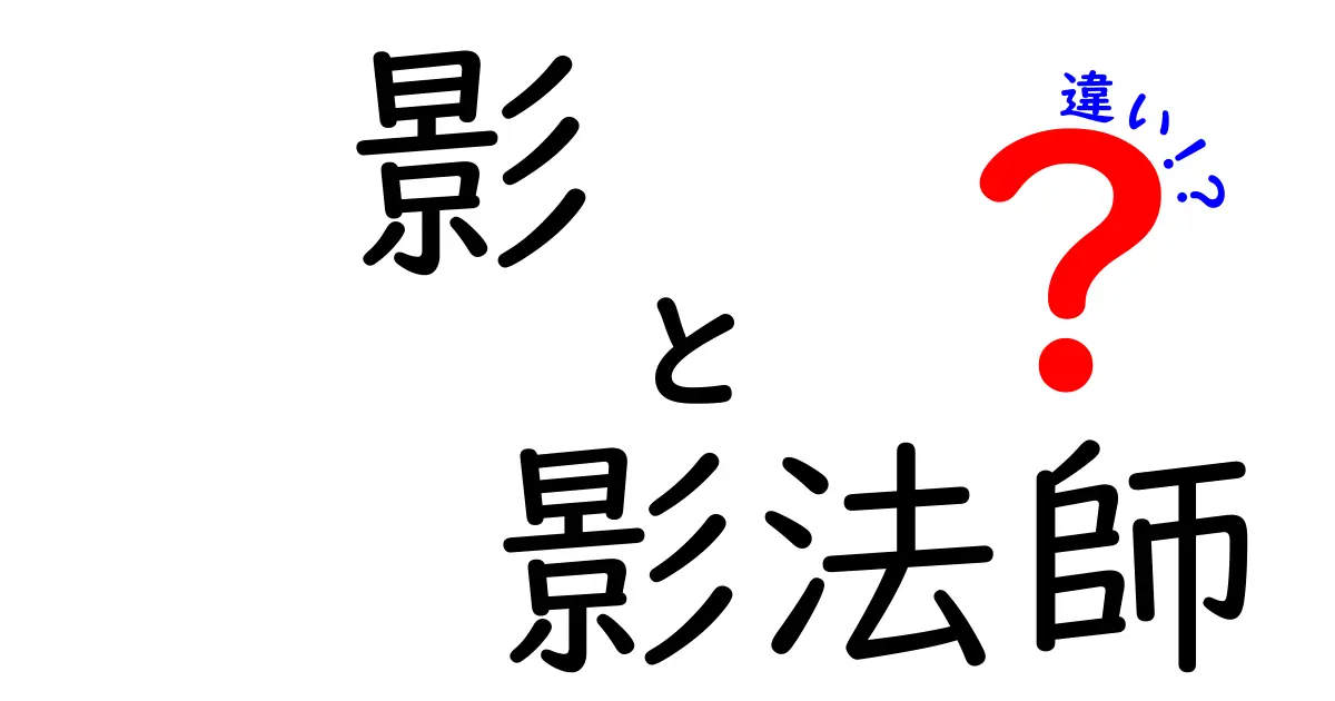 影と影法師の違いとは？その正体と魅力を徹底解説！