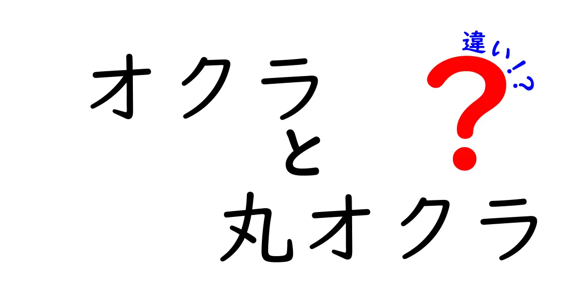 オクラと丸オクラの違いとは？知って得する野菜の世界