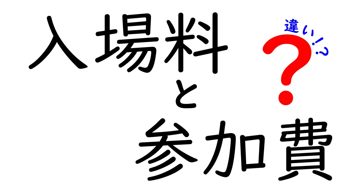 入場料と参加費の違いとは？知って得するお金の話