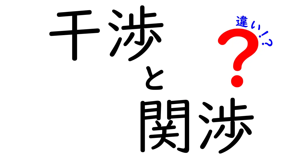 干渉と関渉の違いを徹底解説！どちらを使うべき？