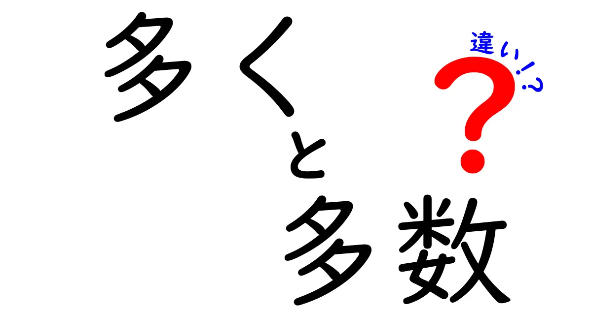 「多く」と「多数」の違いを徹底解説！あなたは使い分けできていますか？