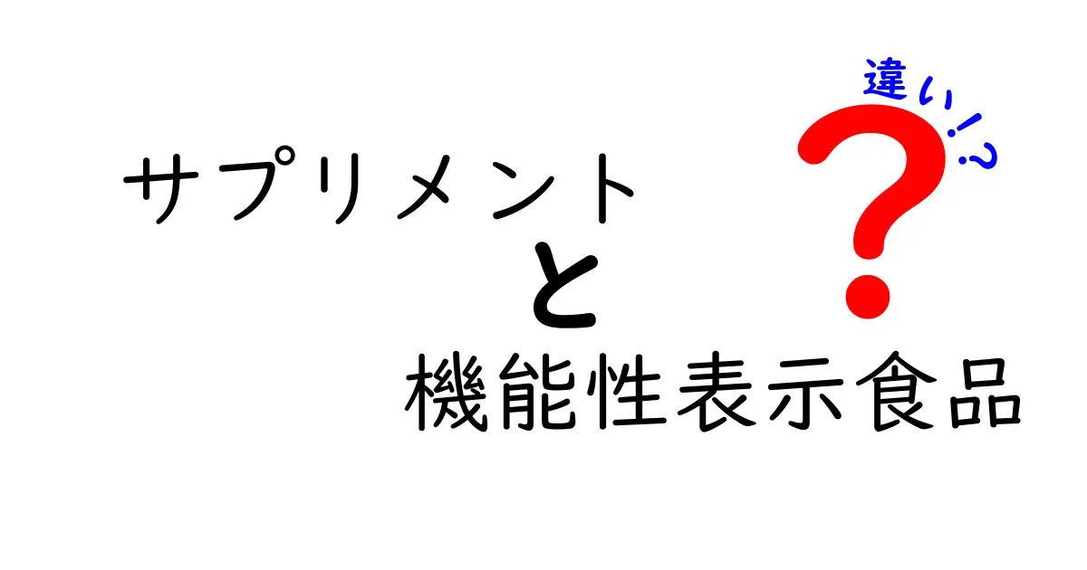 サプリメントと機能性表示食品の違いを分かりやすく解説！あなたの健康に役立つ選び方