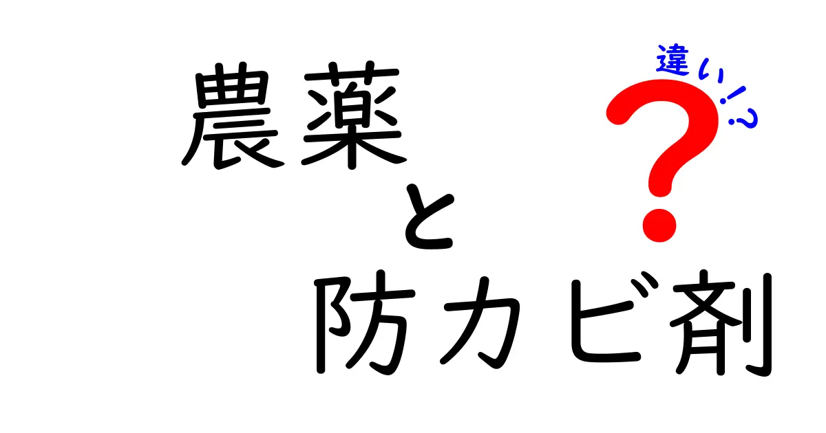 農薬と防カビ剤の違いを徹底解説！安全な使い方は？