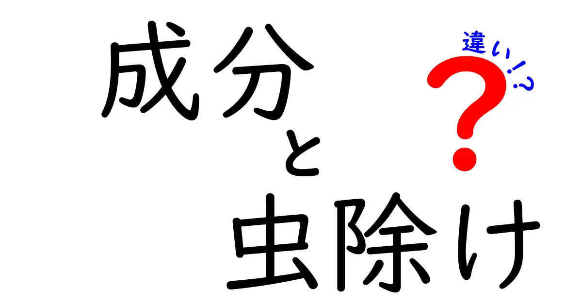 虫除け成分の違いとは？あなたに合った選び方ガイド