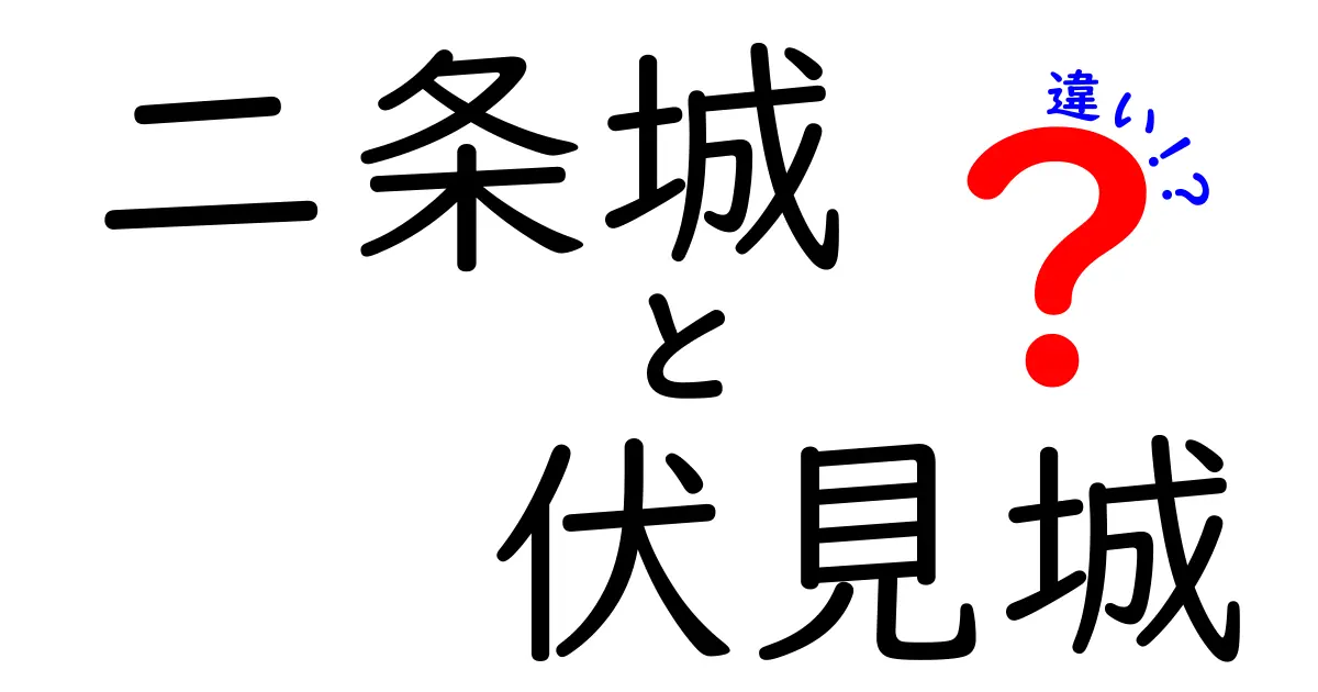 二条城と伏見城の違いをわかりやすく解説！歴史や特徴を比較しよう