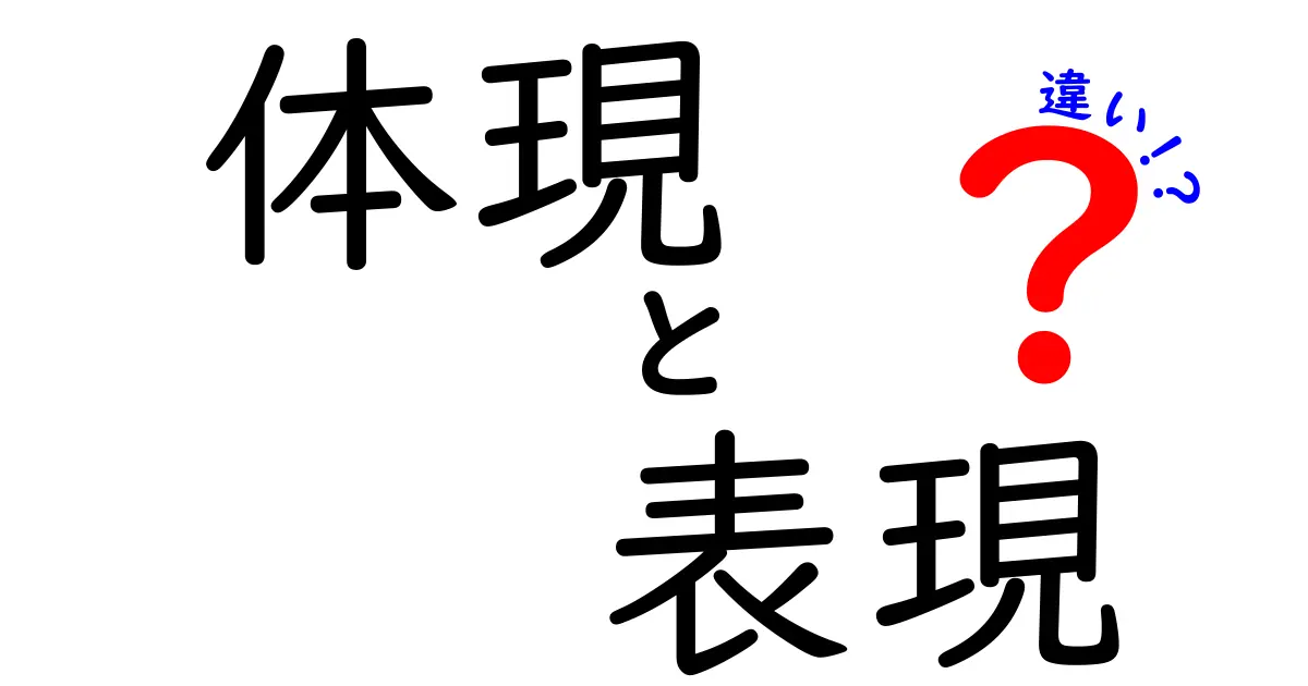 体現と表現の違いとは?わかりやすく解説します!