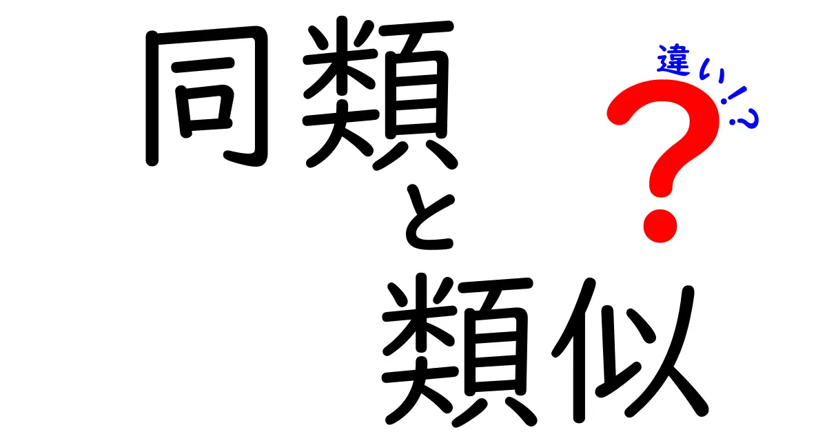 同類と類似の違いを徹底解説!あなたはどれだけ知っている??