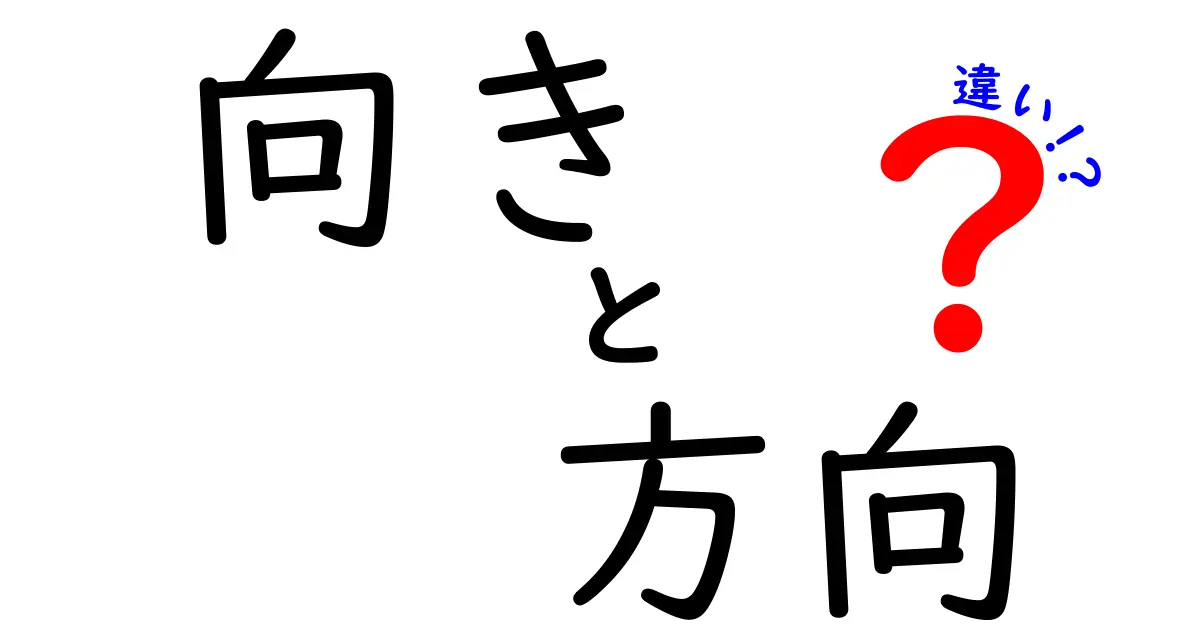 向きと方向の違いを解説！意外と知らない2つの言葉の意味