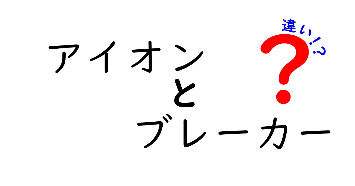 アイオンとブレーカーの違いを徹底解説！あなたの知識を広げよう