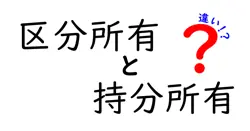 区分所有と持分所有の違いは？