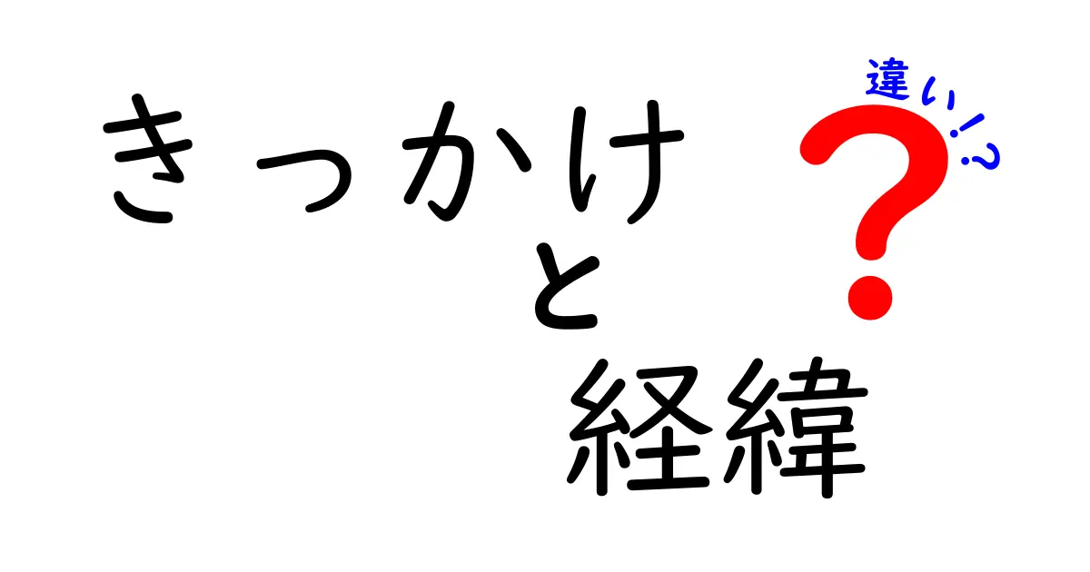 「きっかけ」と「経緯」の違いを知って、より深く物事を理解しよう！