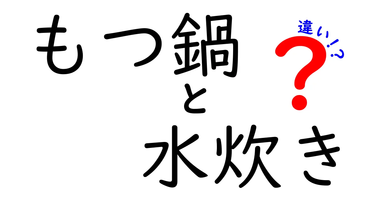 もつ鍋と水炊きの違いを徹底解説！美味しさの秘訣とは？