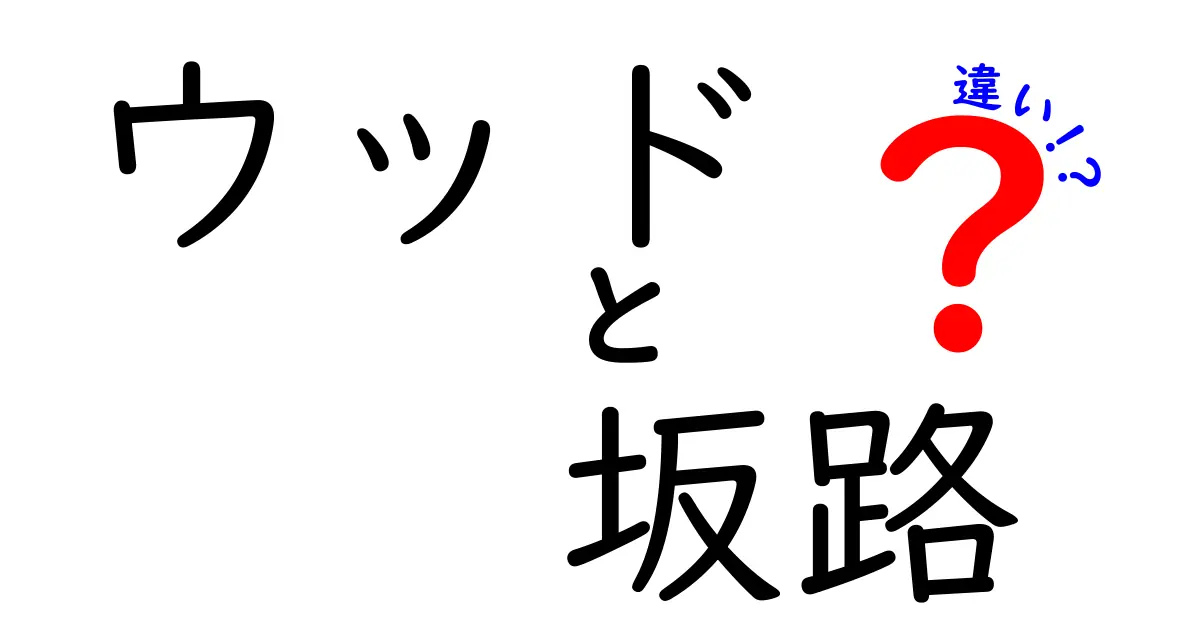 ウッドと坂路の違いを徹底解説！どちらが優れたトレーニング方法なのか？