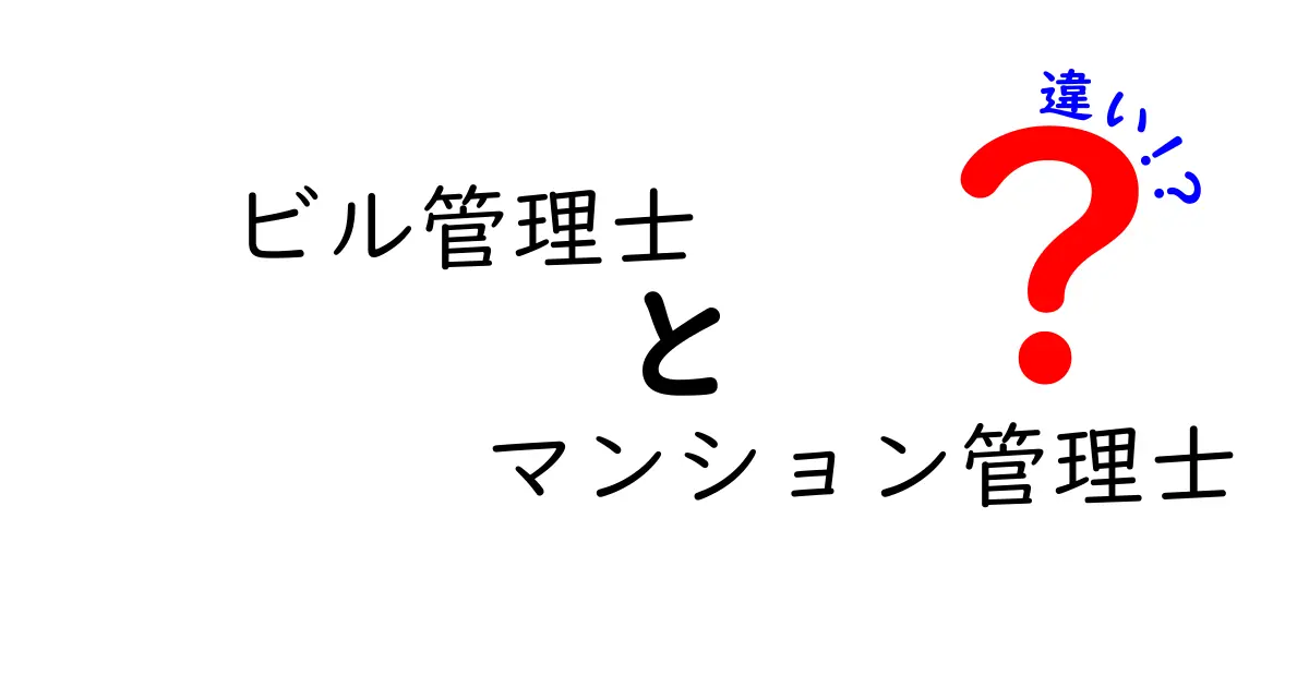 ビル管理士とマンション管理士の違いをわかりやすく解説！