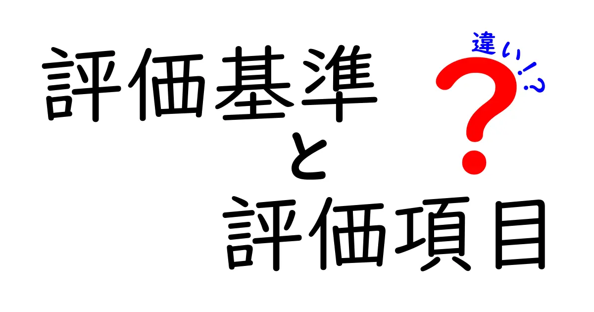 評価基準と評価項目の違いを簡単に解説！