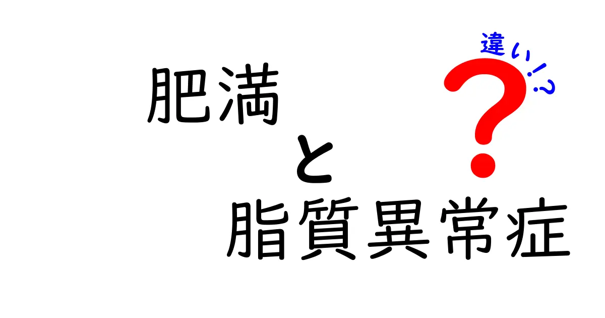 肥満と脂質異常症の違いを徹底解説！健康への影響とは？